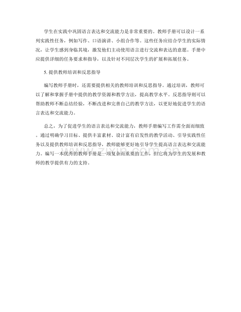 教师手册编写指南：促进学生语言表达和交流能力.docx_第2页