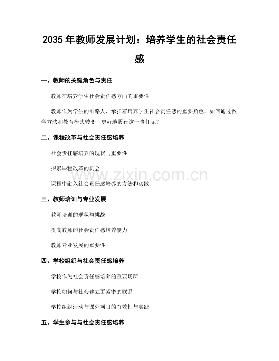 2035年教师发展计划：培养学生的社会责任感.docx_第1页
