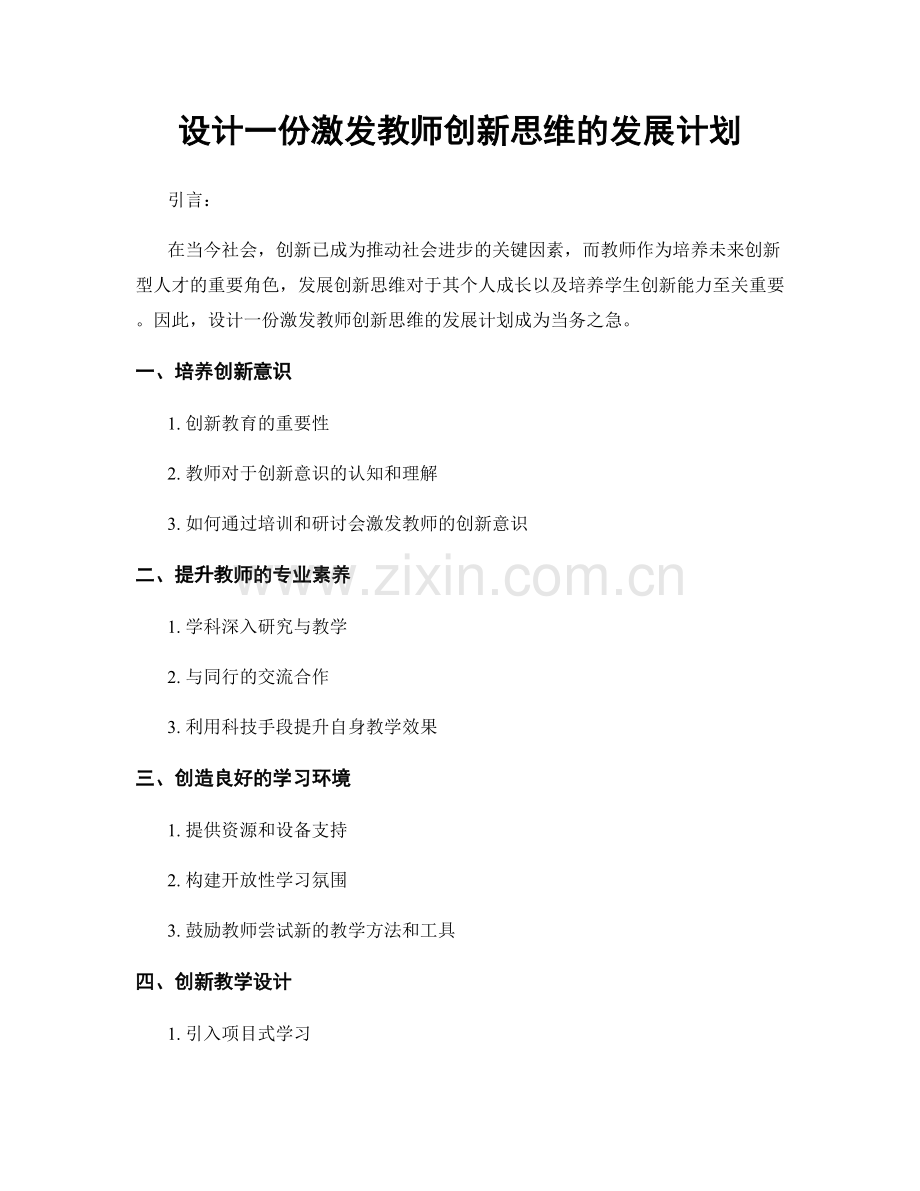 设计一份激发教师创新思维的发展计划.docx_第1页