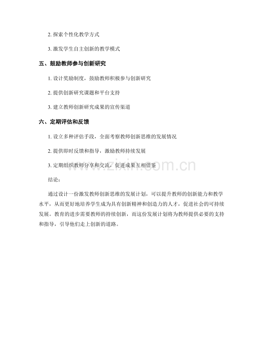 设计一份激发教师创新思维的发展计划.docx_第2页