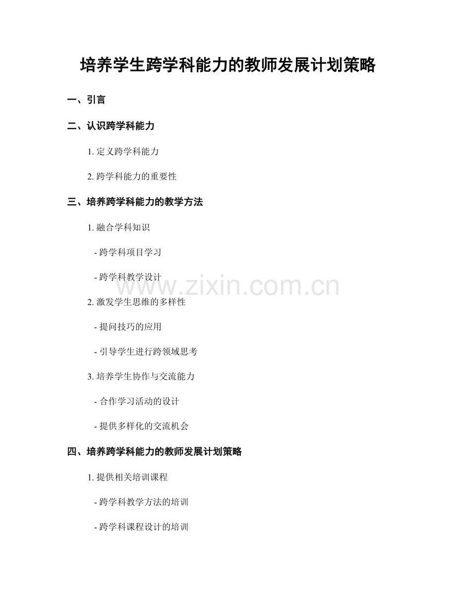 培养学生跨学科能力的教师发展计划策略.docx_第1页