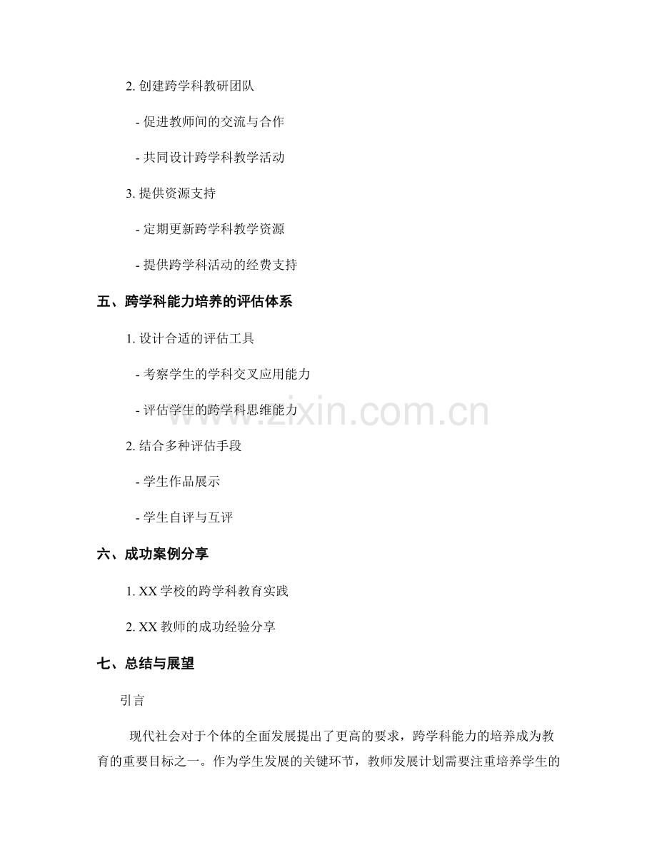 培养学生跨学科能力的教师发展计划策略.docx_第2页