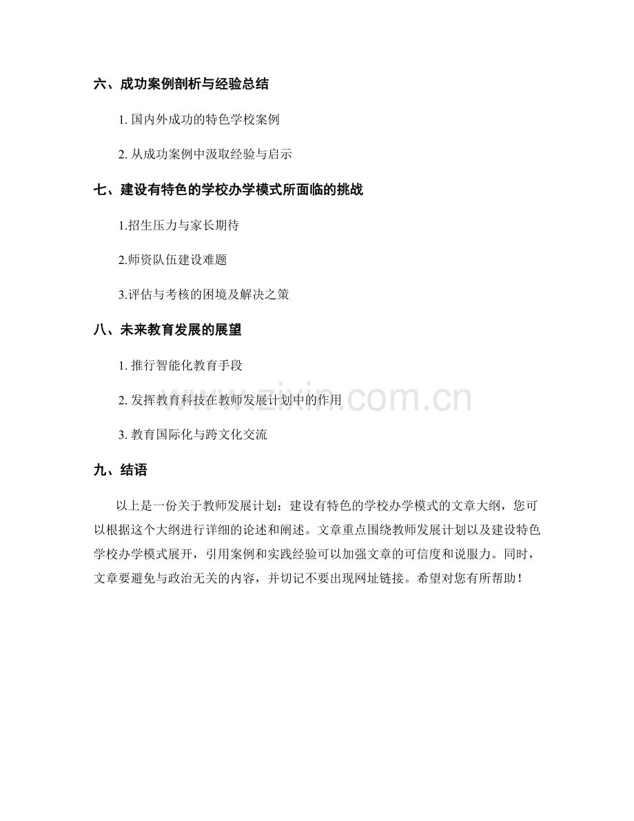 教师发展计划：建设有特色的学校办学模式.docx_第2页
