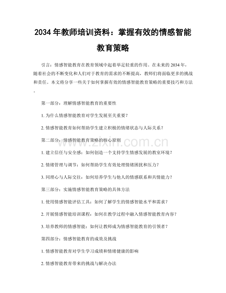 2034年教师培训资料：掌握有效的情感智能教育策略.docx_第1页