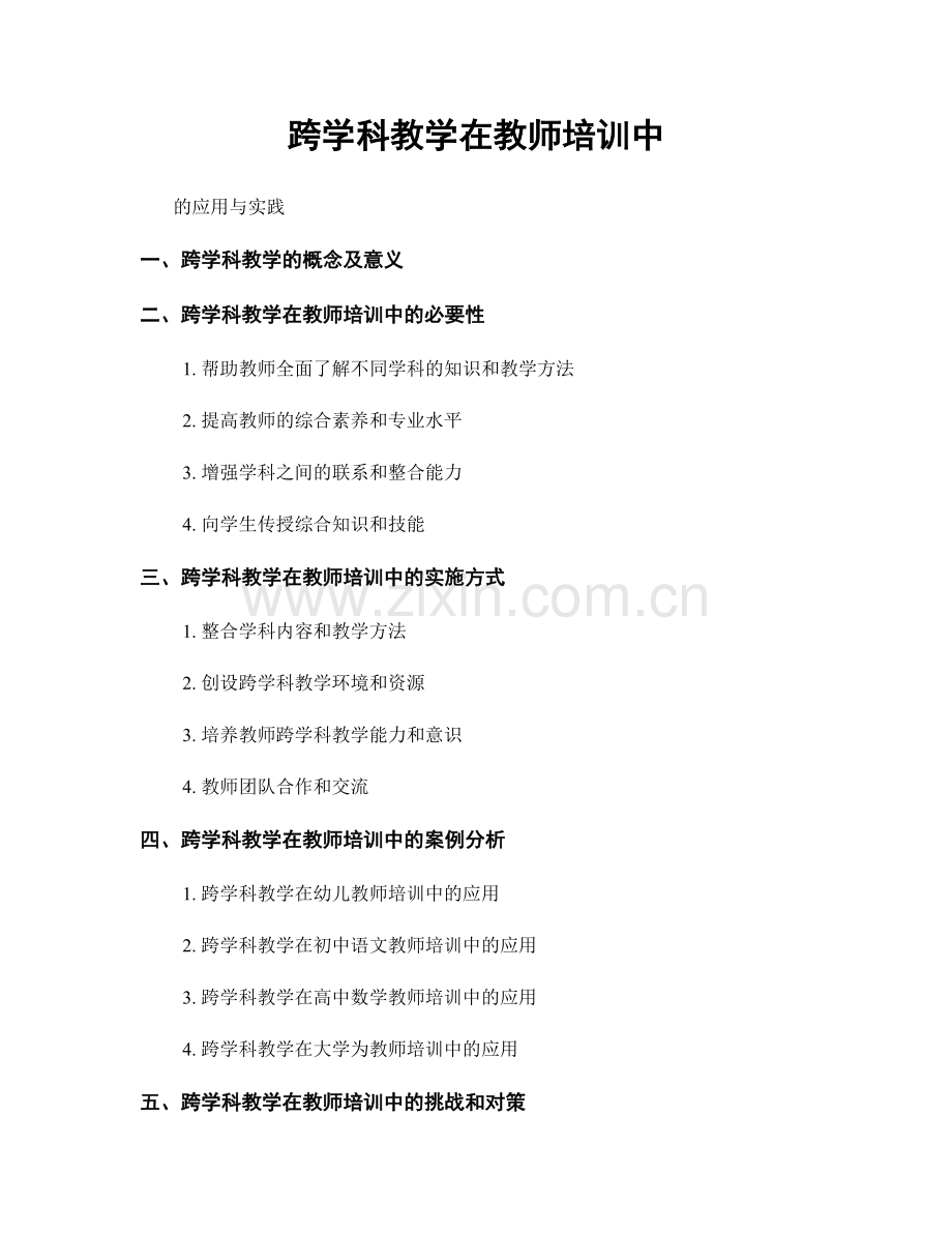 跨学科教学在教师培训中.docx_第1页