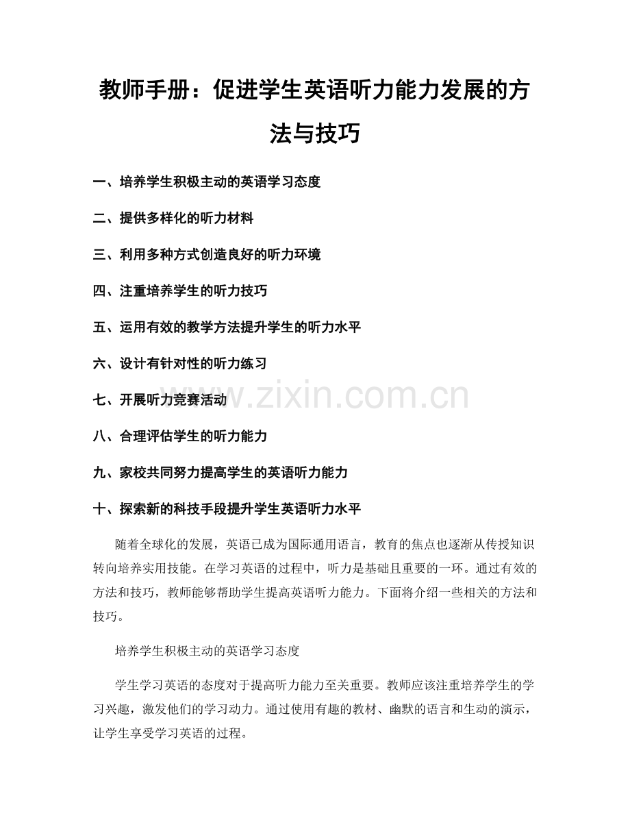 教师手册：促进学生英语听力能力发展的方法与技巧.docx_第1页