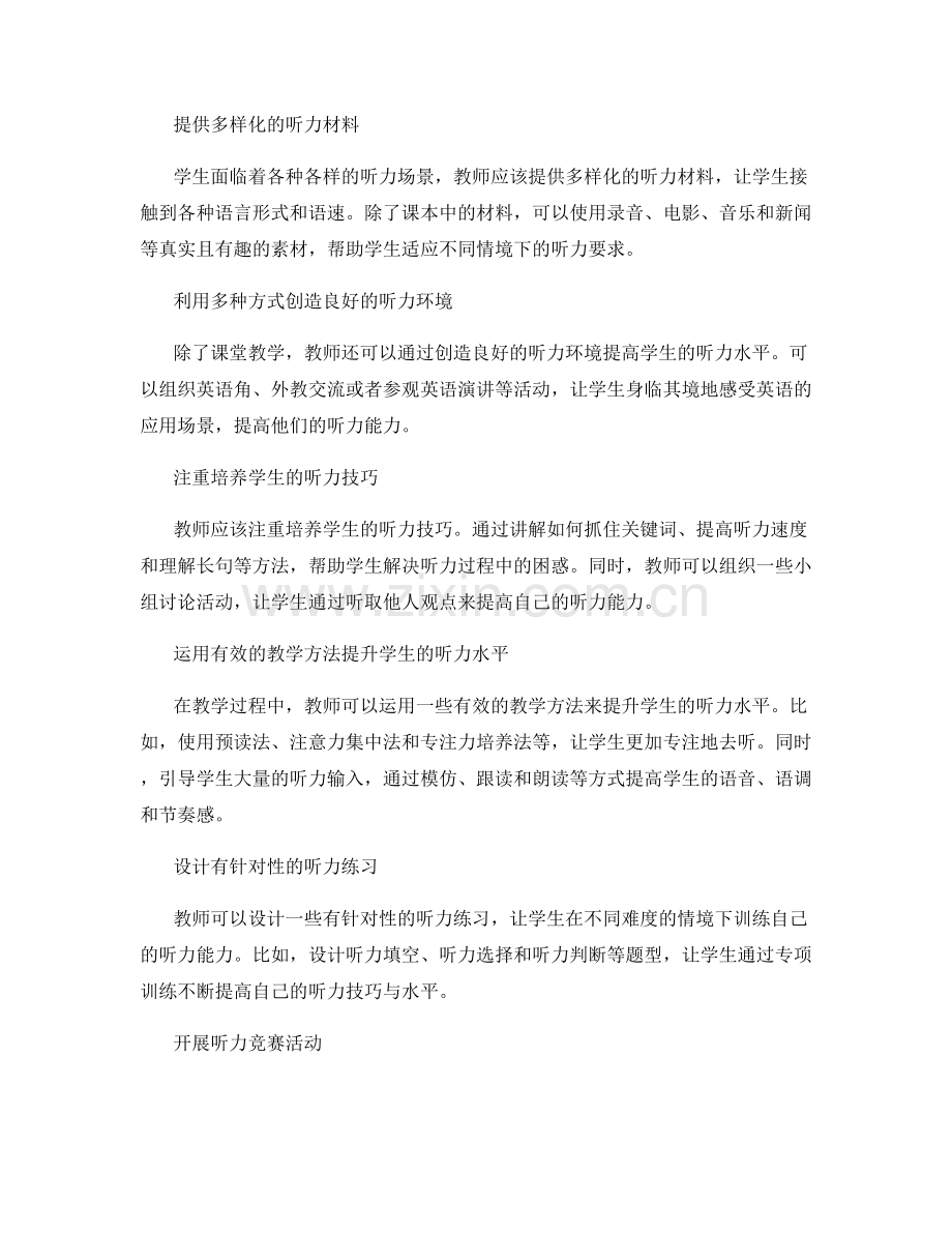 教师手册：促进学生英语听力能力发展的方法与技巧.docx_第2页