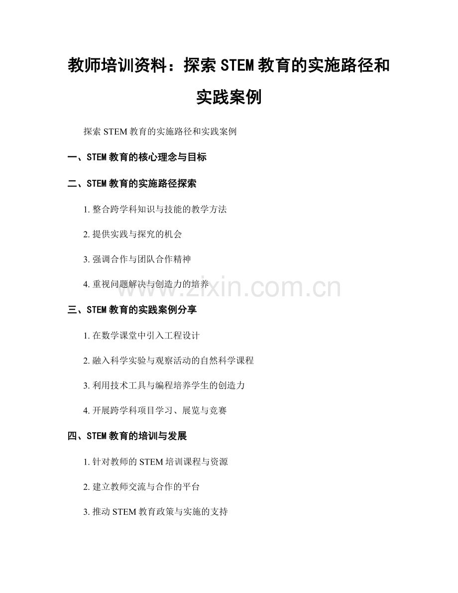 教师培训资料：探索STEM教育的实施路径和实践案例.docx_第1页