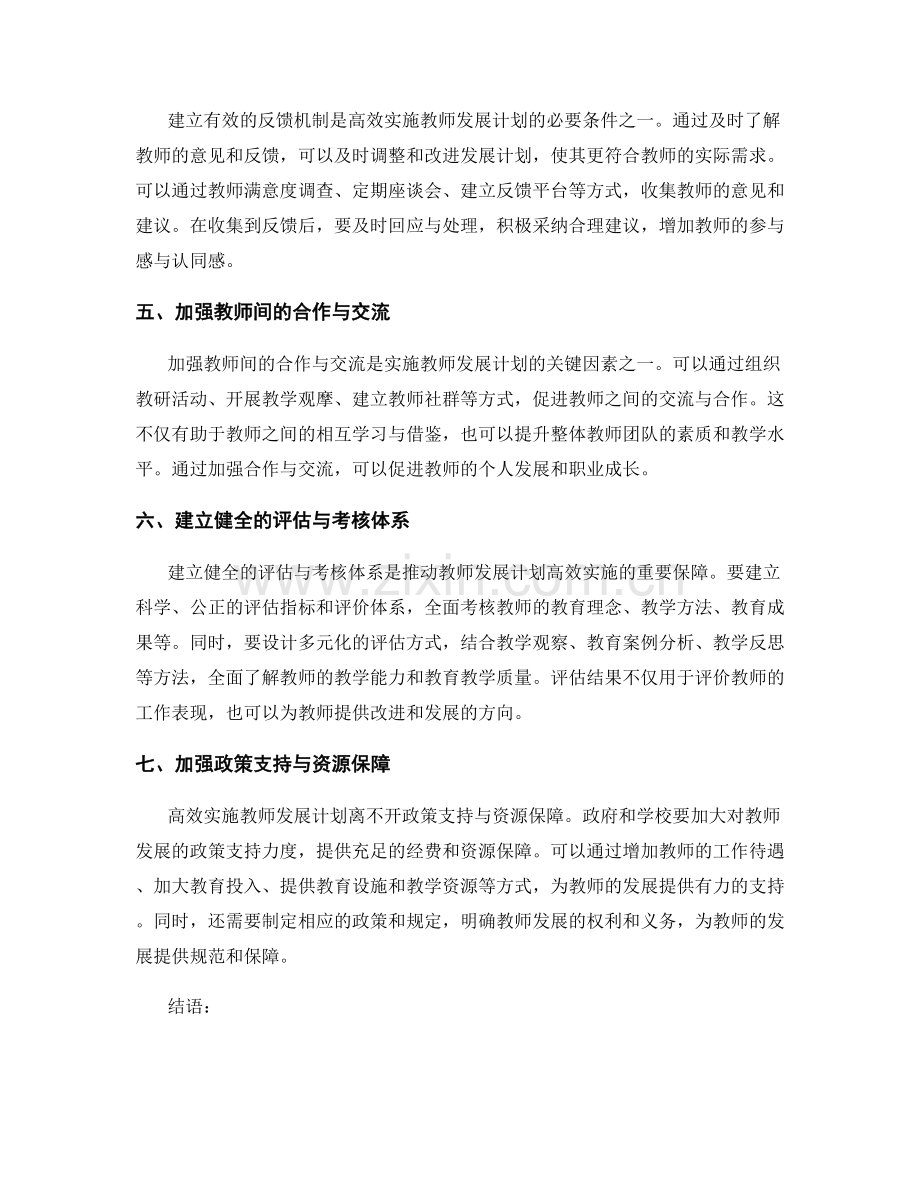 高效实施2024年教师发展计划的关键成功因素.docx_第2页