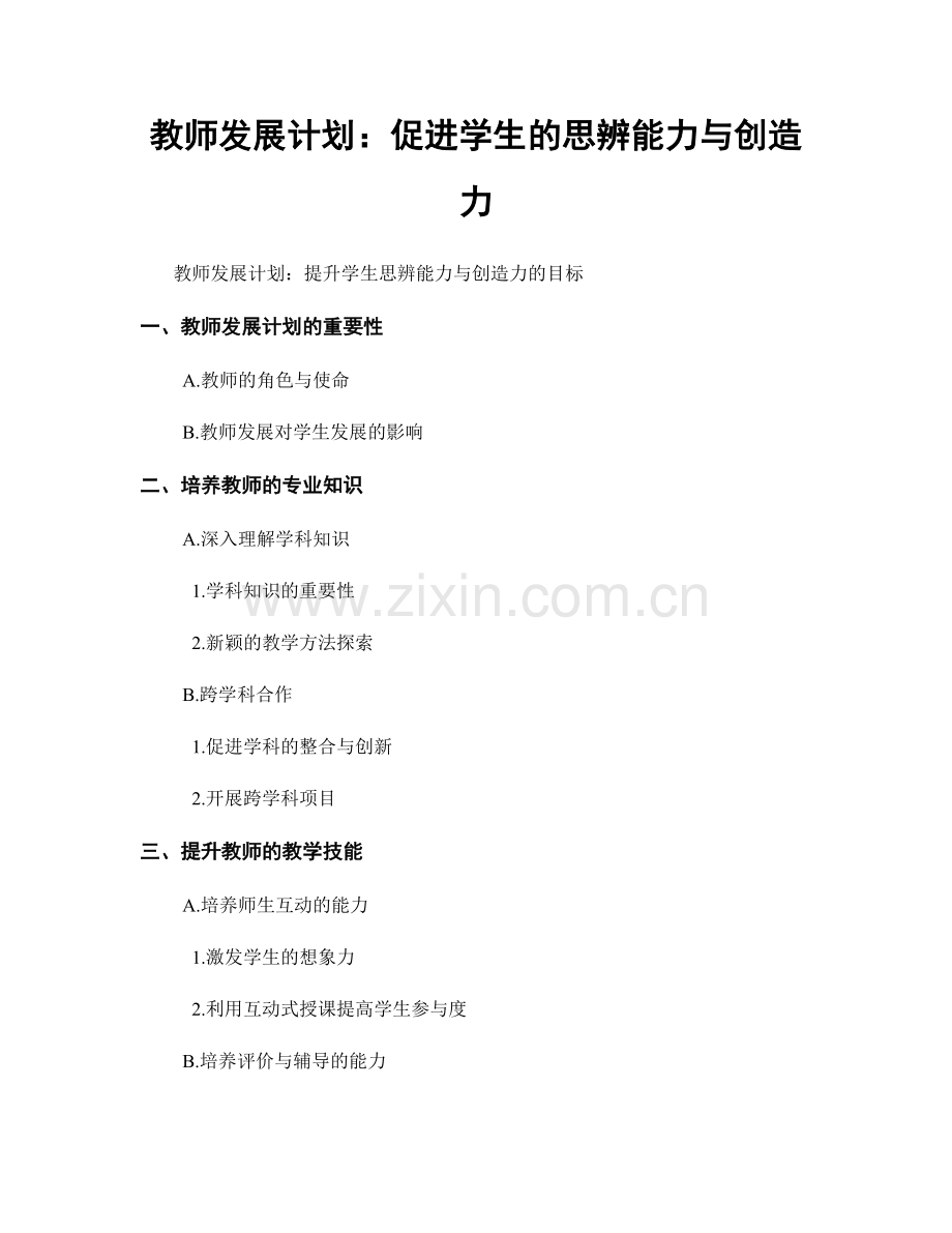 教师发展计划：促进学生的思辨能力与创造力.docx_第1页