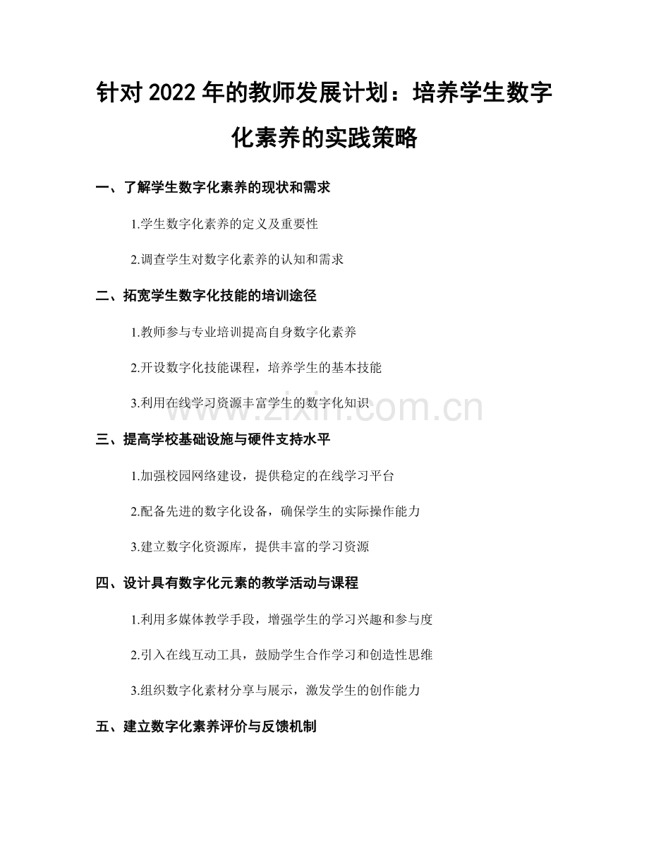 针对2022年的教师发展计划：培养学生数字化素养的实践策略.docx_第1页
