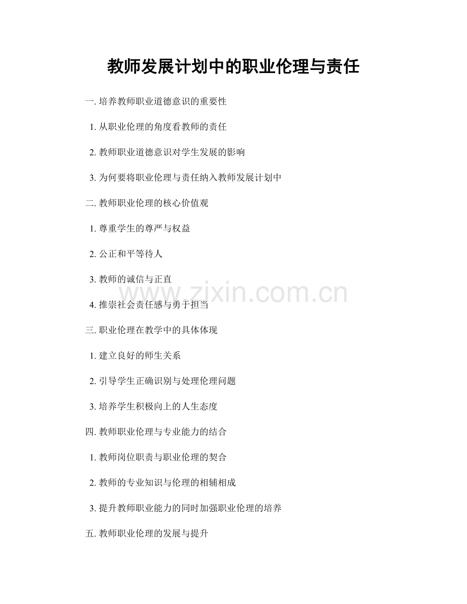教师发展计划中的职业伦理与责任.docx_第1页
