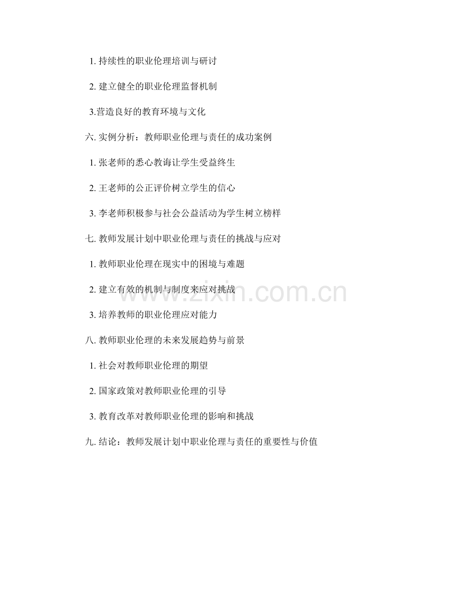 教师发展计划中的职业伦理与责任.docx_第2页
