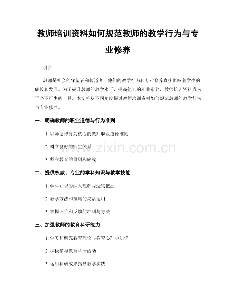 教师培训资料如何规范教师的教学行为与专业修养.docx_第1页