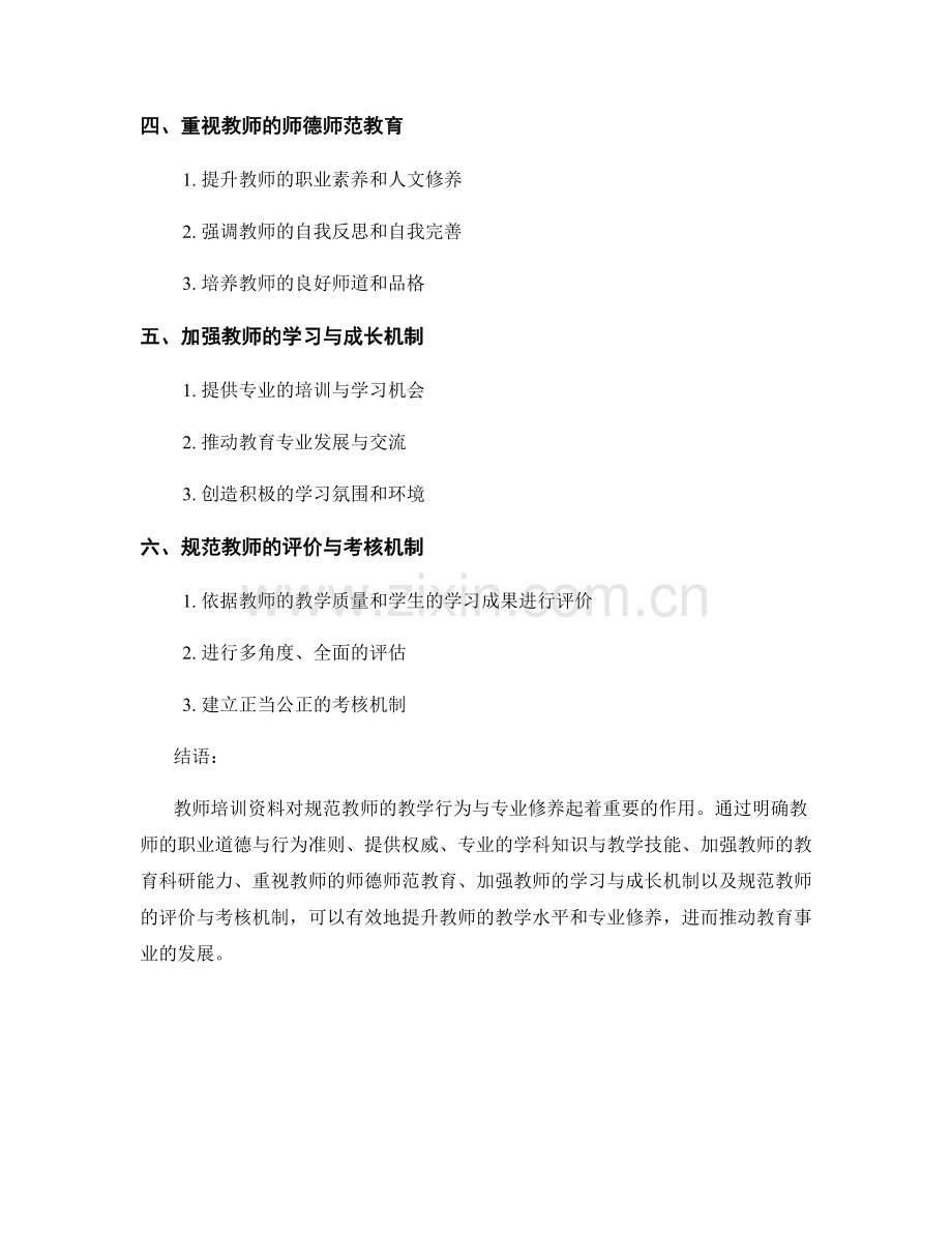 教师培训资料如何规范教师的教学行为与专业修养.docx_第2页