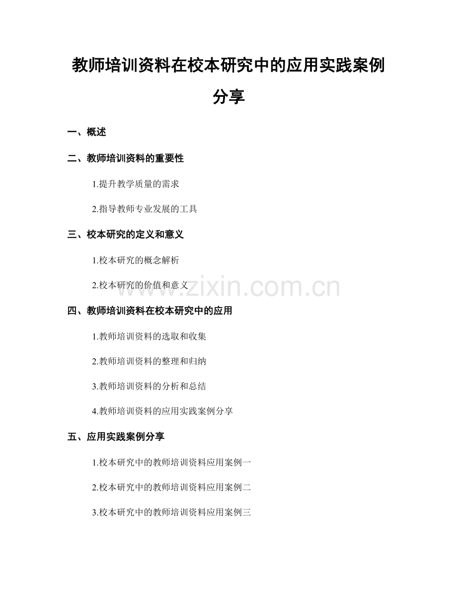 教师培训资料在校本研究中的应用实践案例分享.docx_第1页