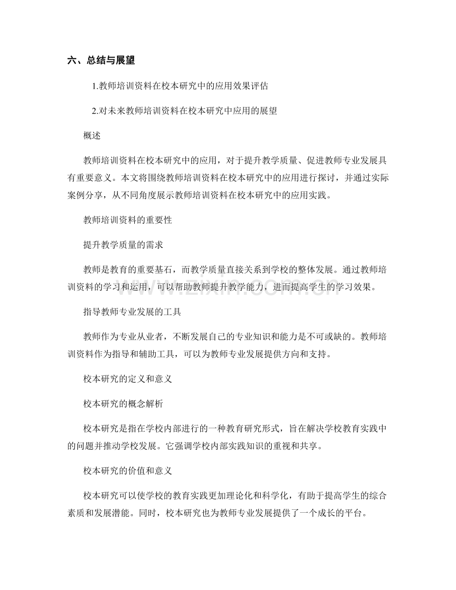教师培训资料在校本研究中的应用实践案例分享.docx_第2页