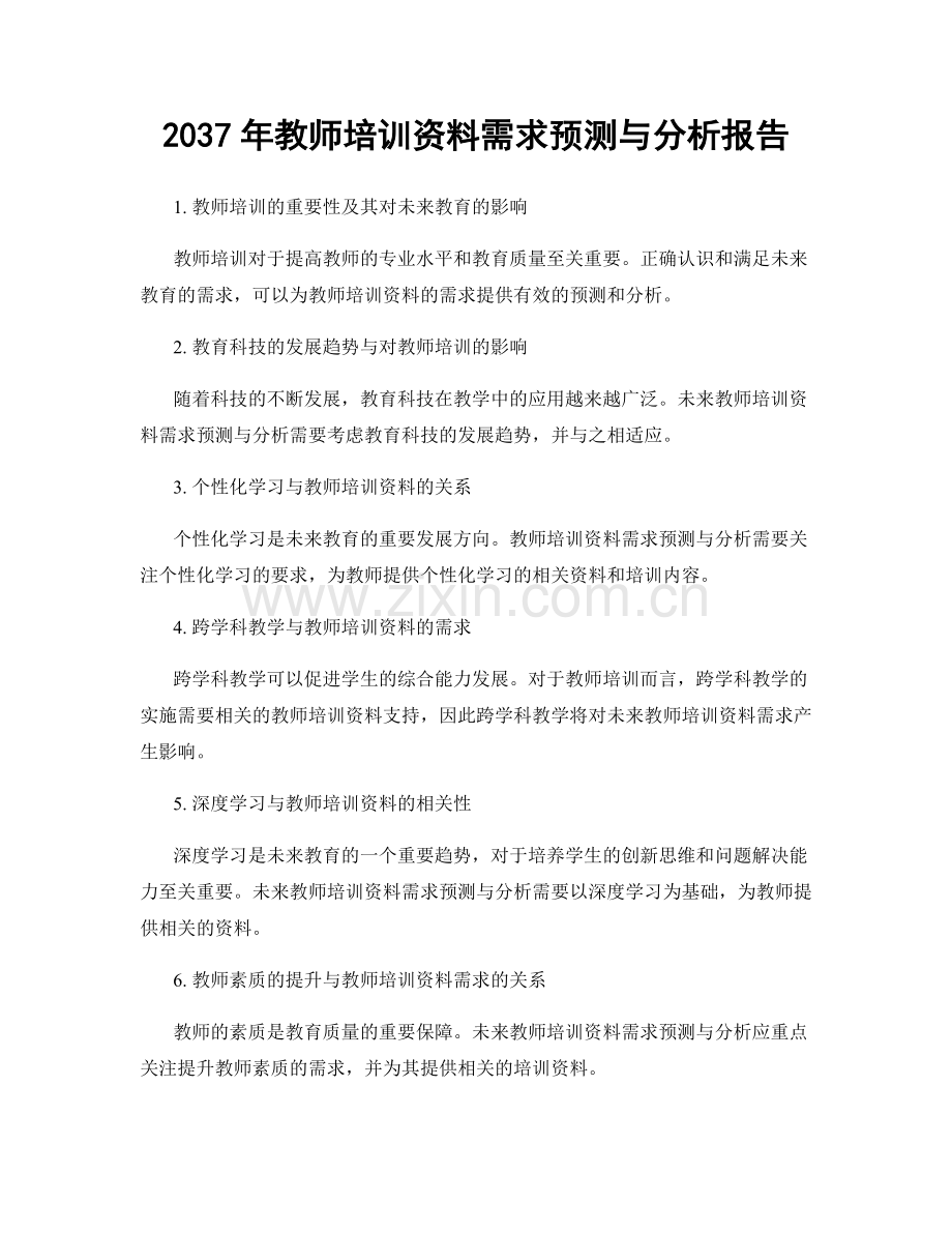 2037年教师培训资料需求预测与分析报告.docx_第1页