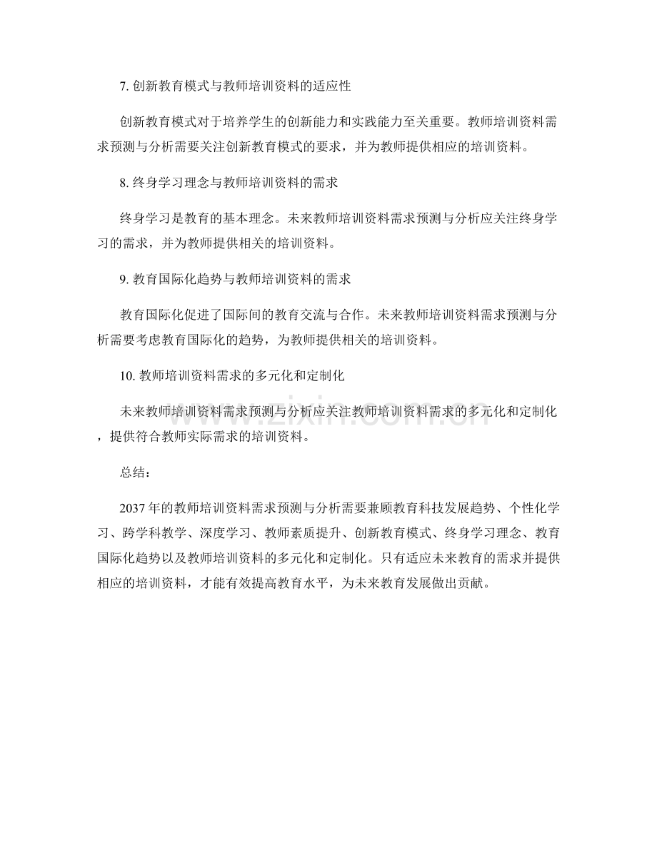 2037年教师培训资料需求预测与分析报告.docx_第2页