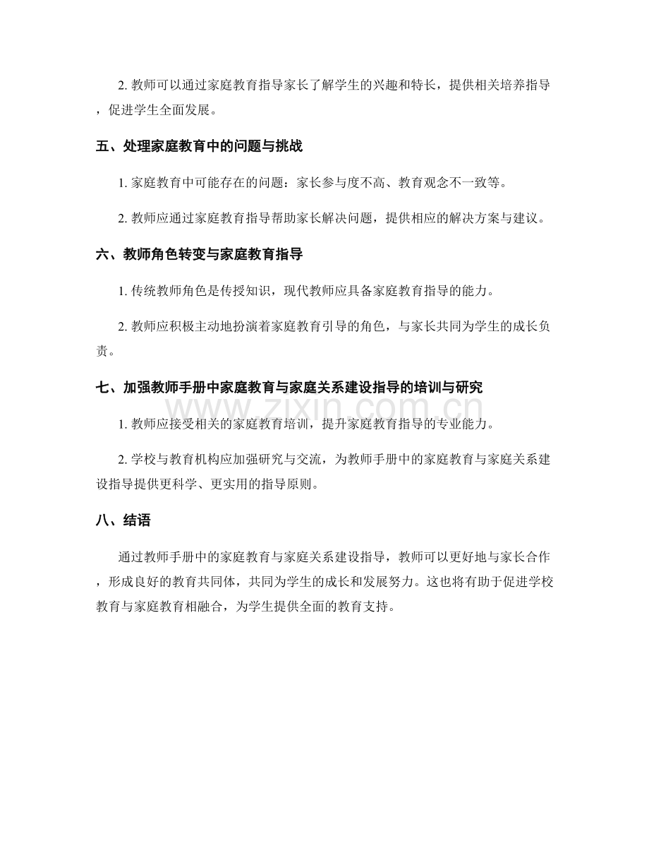 教师手册中的家庭教育与家庭关系建设指导.docx_第2页