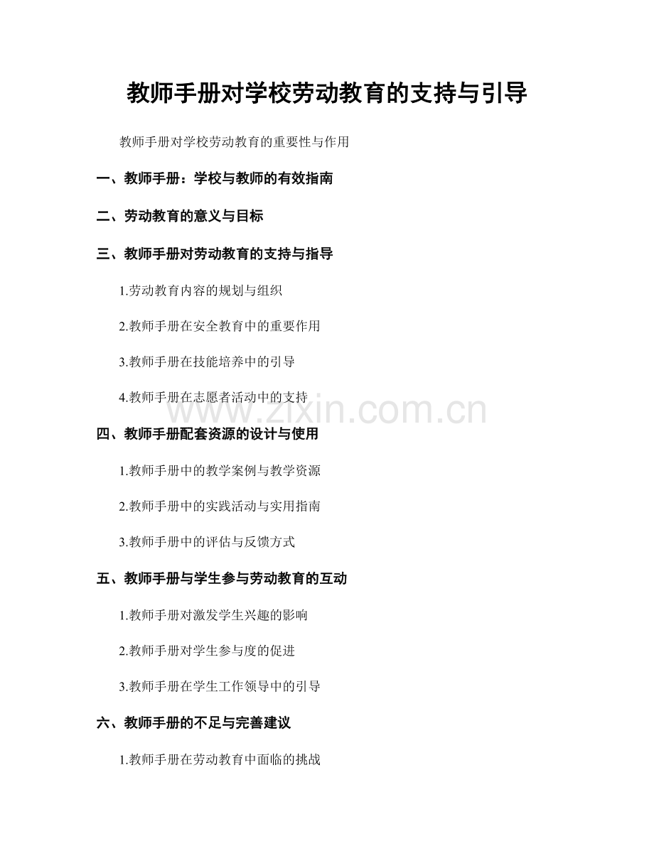 教师手册对学校劳动教育的支持与引导.docx_第1页