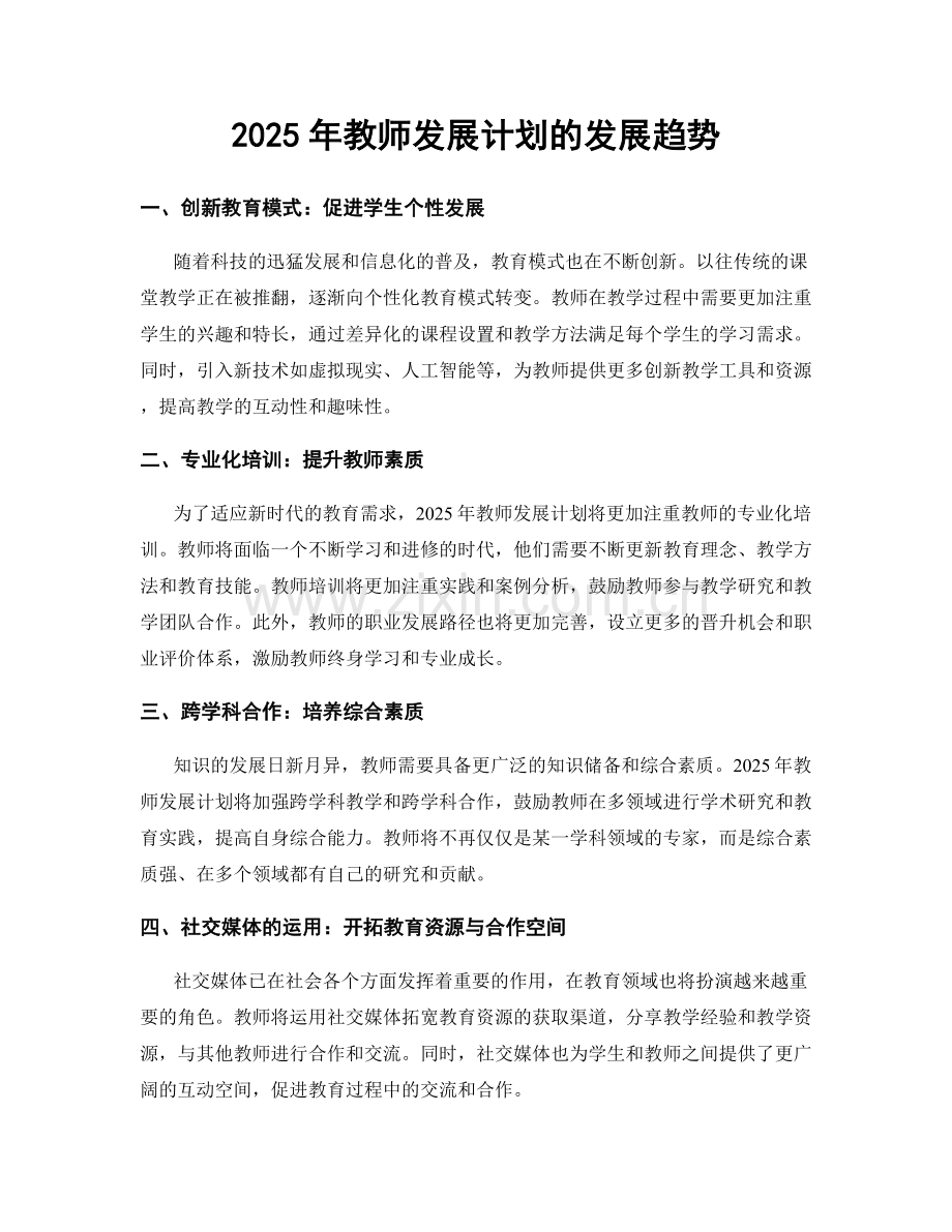 2025年教师发展计划的发展趋势.docx_第1页