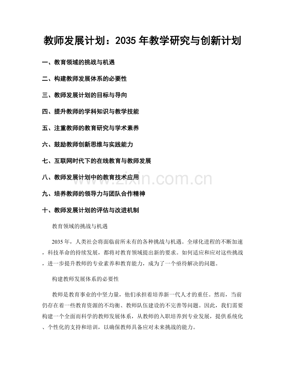 教师发展计划：2035年教学研究与创新计划.docx_第1页