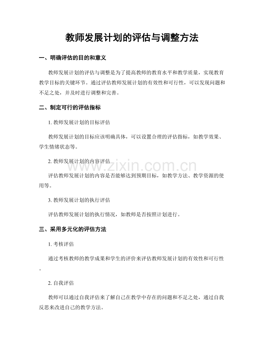 教师发展计划的评估与调整方法.docx_第1页
