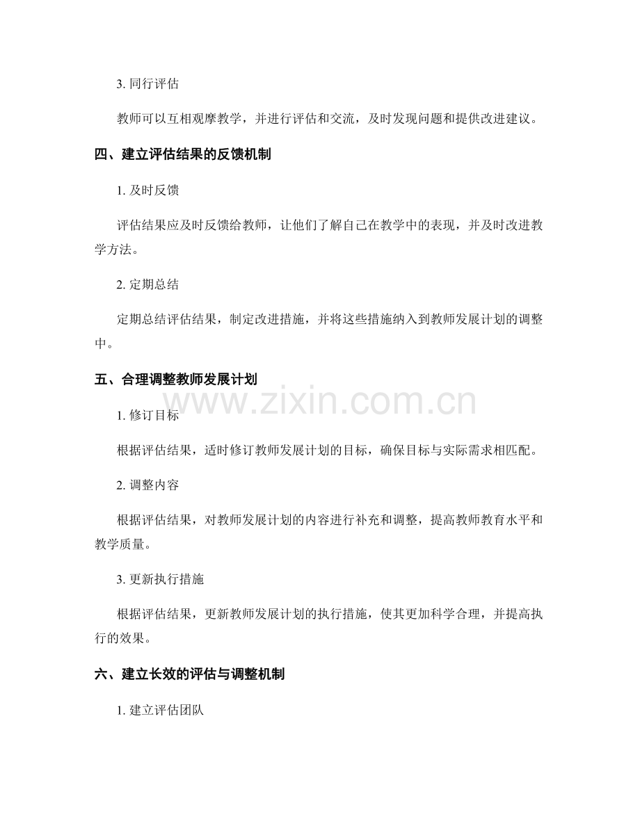 教师发展计划的评估与调整方法.docx_第2页