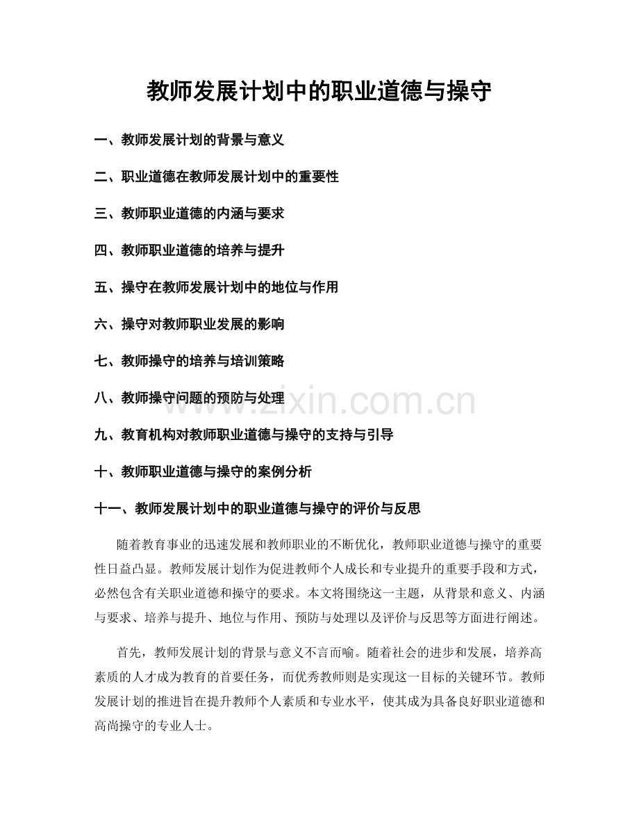 教师发展计划中的职业道德与操守.docx_第1页