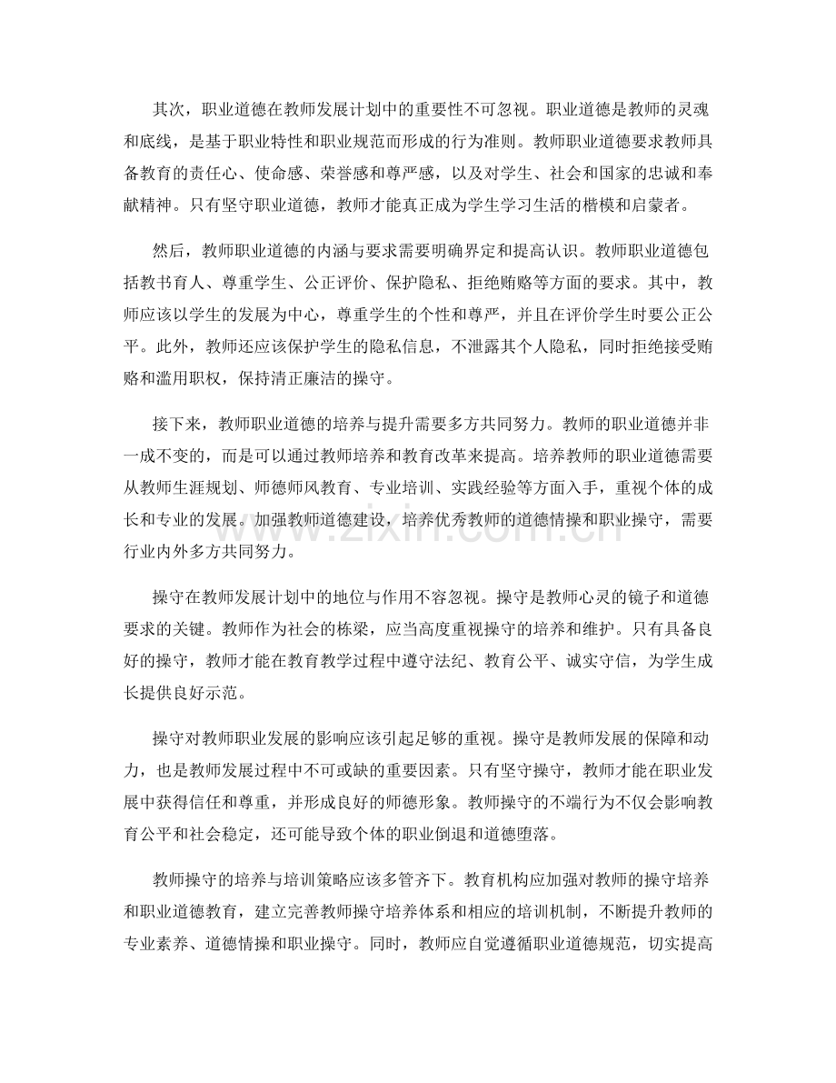 教师发展计划中的职业道德与操守.docx_第2页