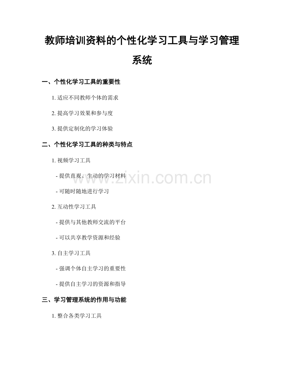 教师培训资料的个性化学习工具与学习管理系统.docx_第1页
