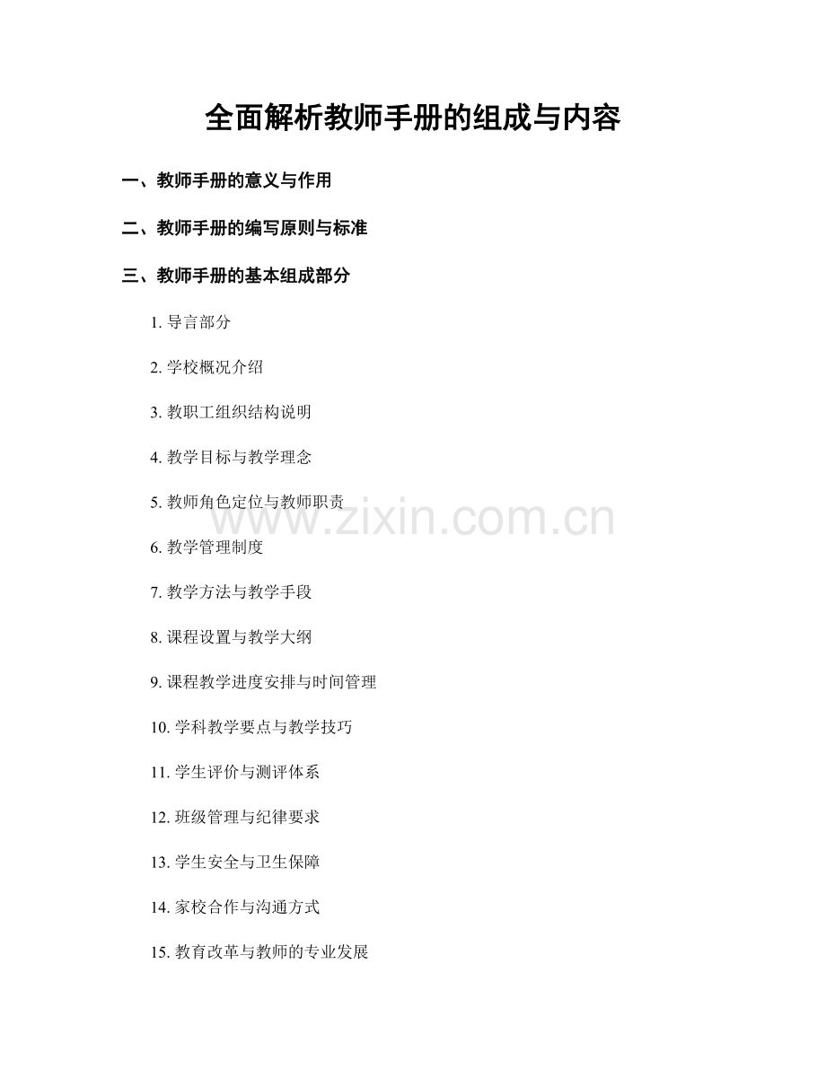 全面解析教师手册的组成与内容.docx_第1页