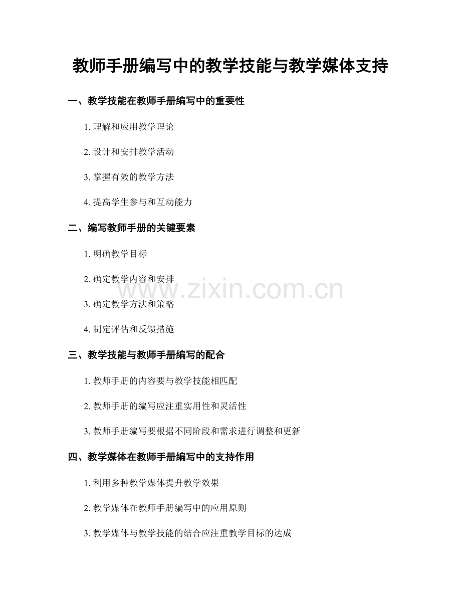 教师手册编写中的教学技能与教学媒体支持.docx_第1页