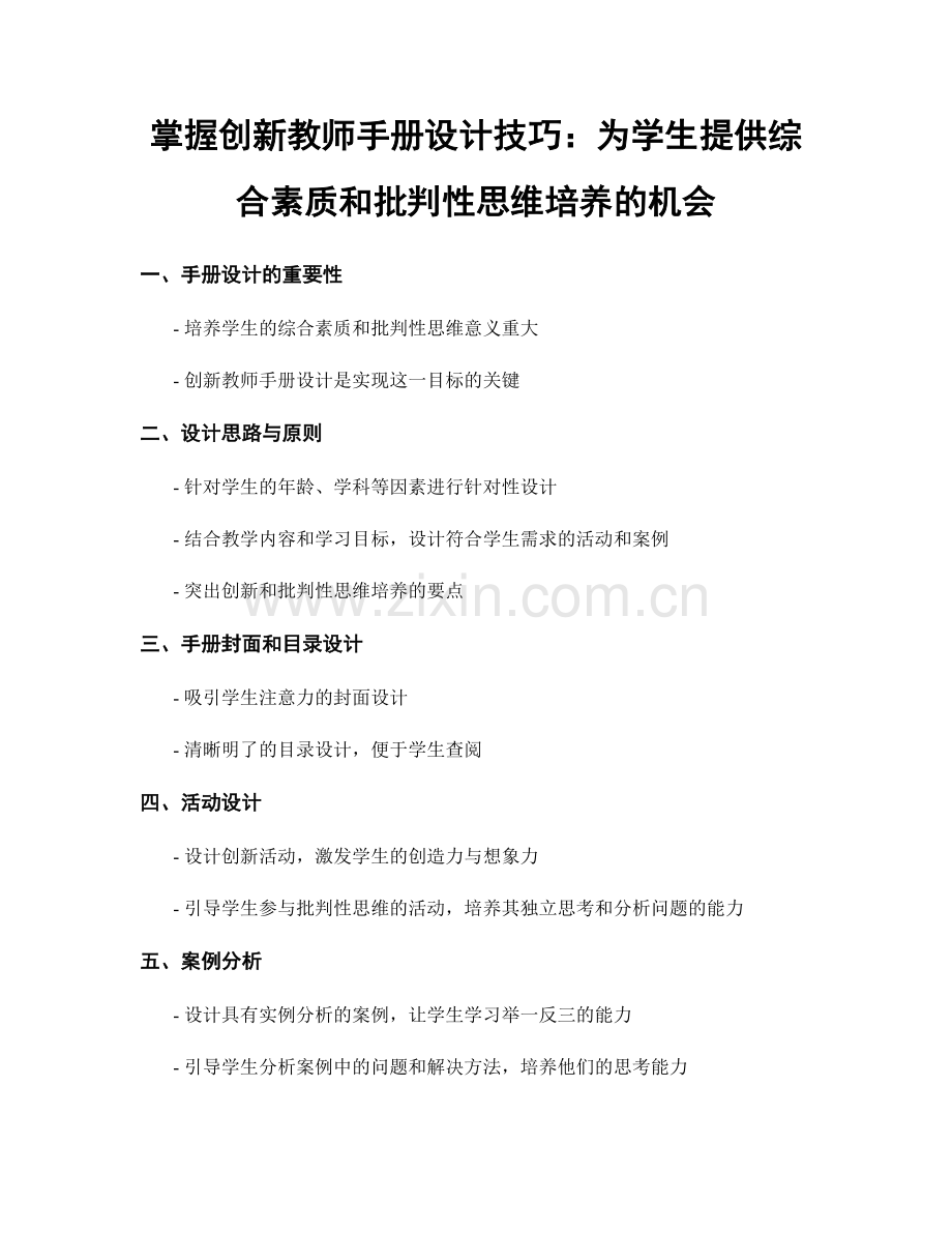 掌握创新教师手册设计技巧：为学生提供综合素质和批判性思维培养的机会.docx_第1页