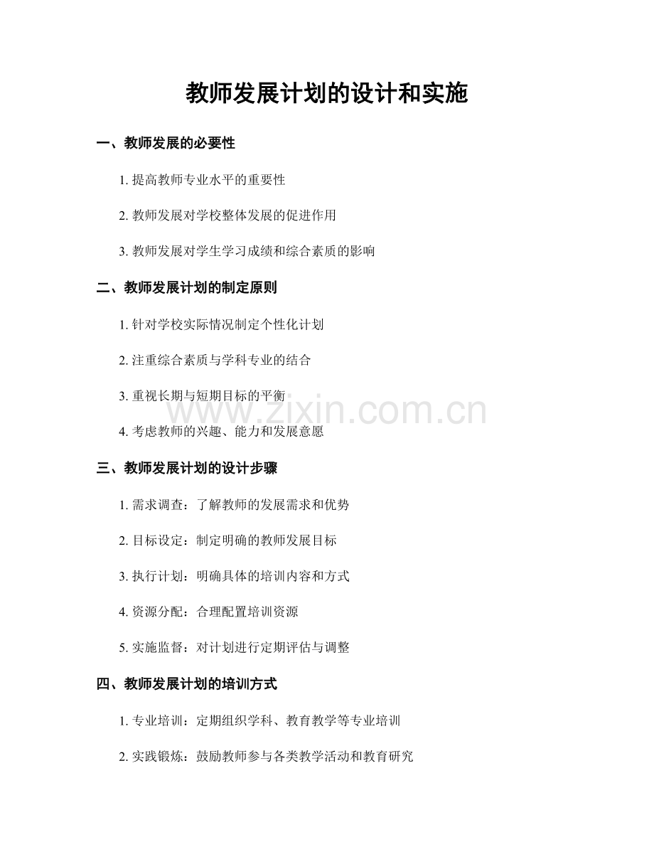 教师发展计划的设计和实施.docx_第1页
