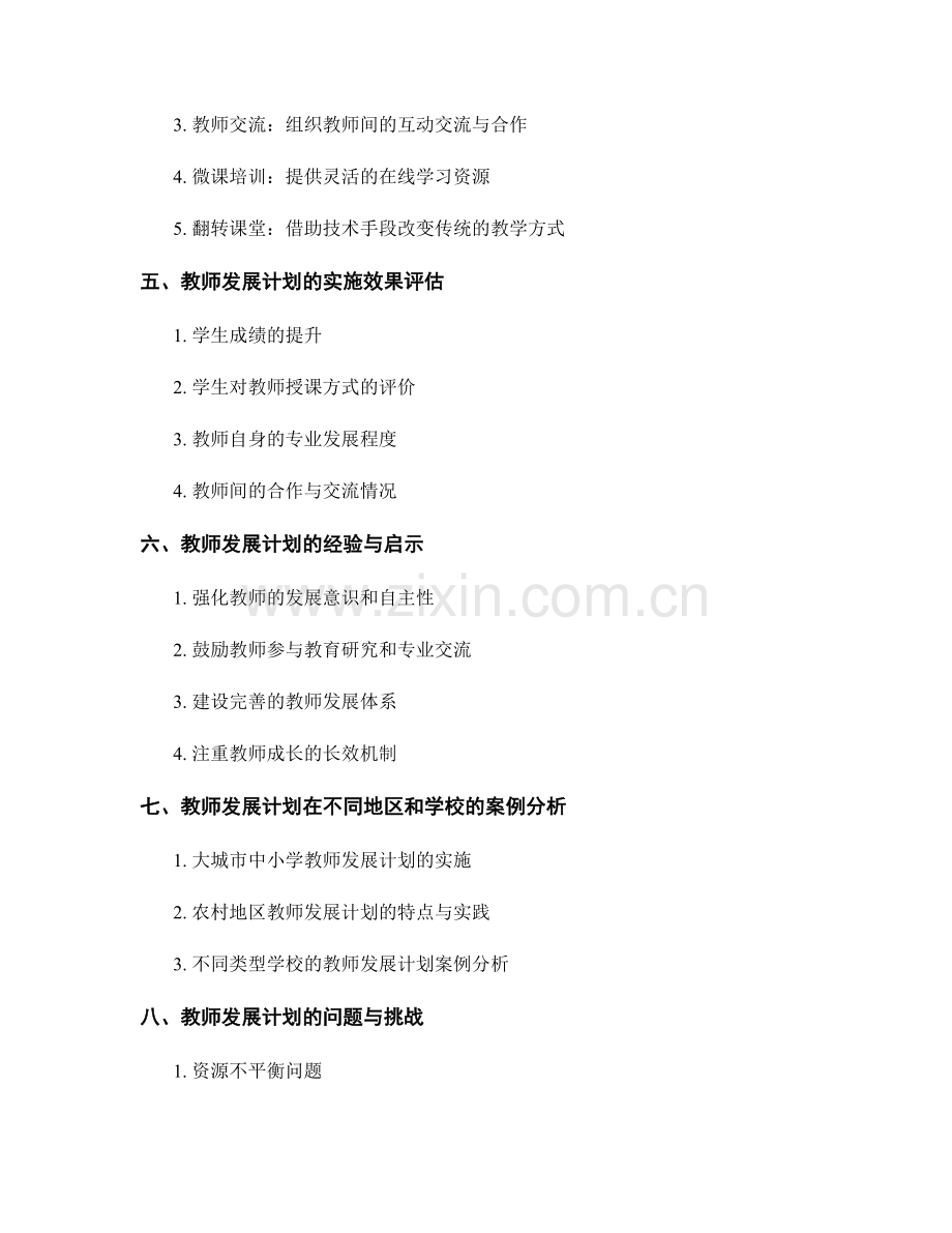 教师发展计划的设计和实施.docx_第2页