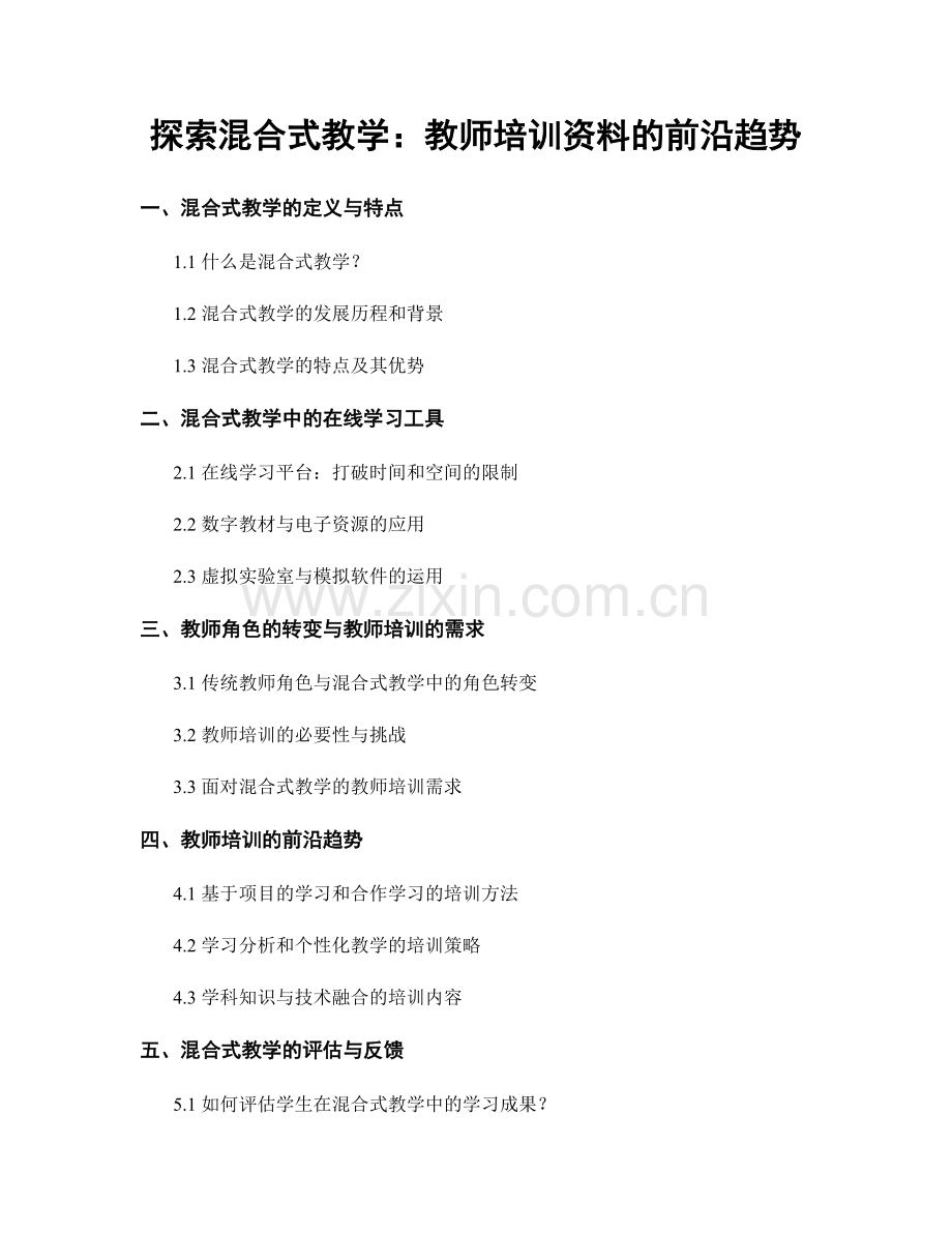 探索混合式教学：教师培训资料的前沿趋势.docx_第1页