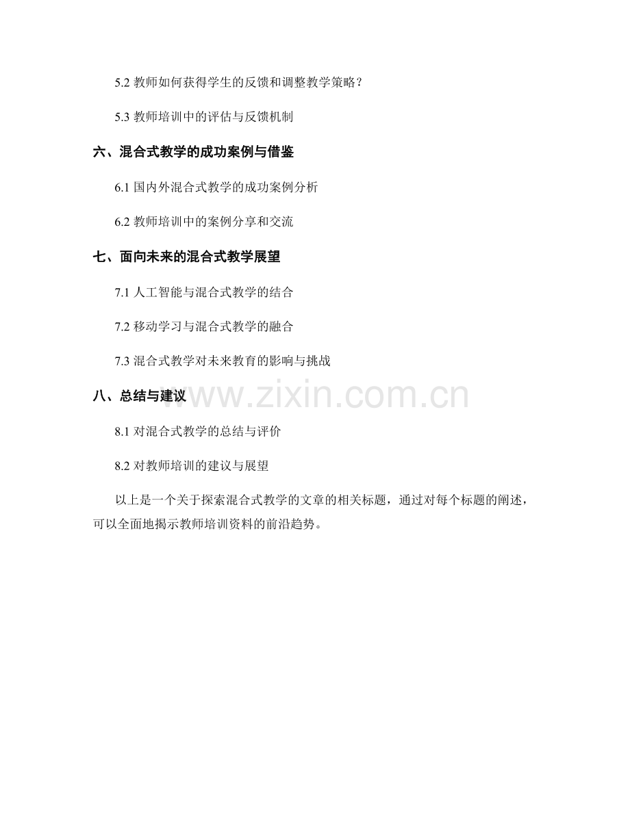 探索混合式教学：教师培训资料的前沿趋势.docx_第2页