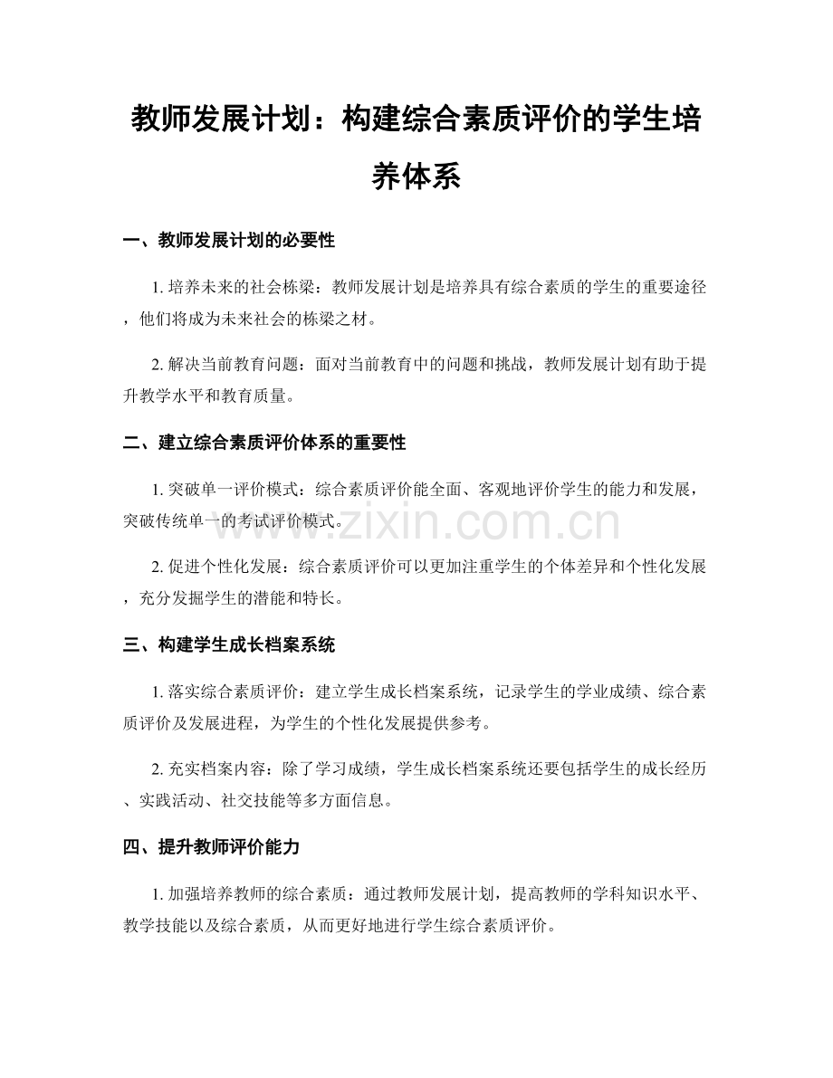 教师发展计划：构建综合素质评价的学生培养体系.docx_第1页
