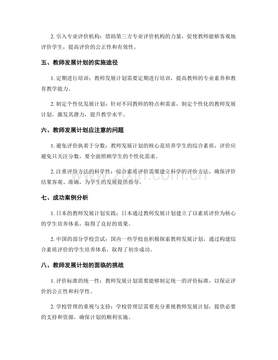 教师发展计划：构建综合素质评价的学生培养体系.docx_第2页