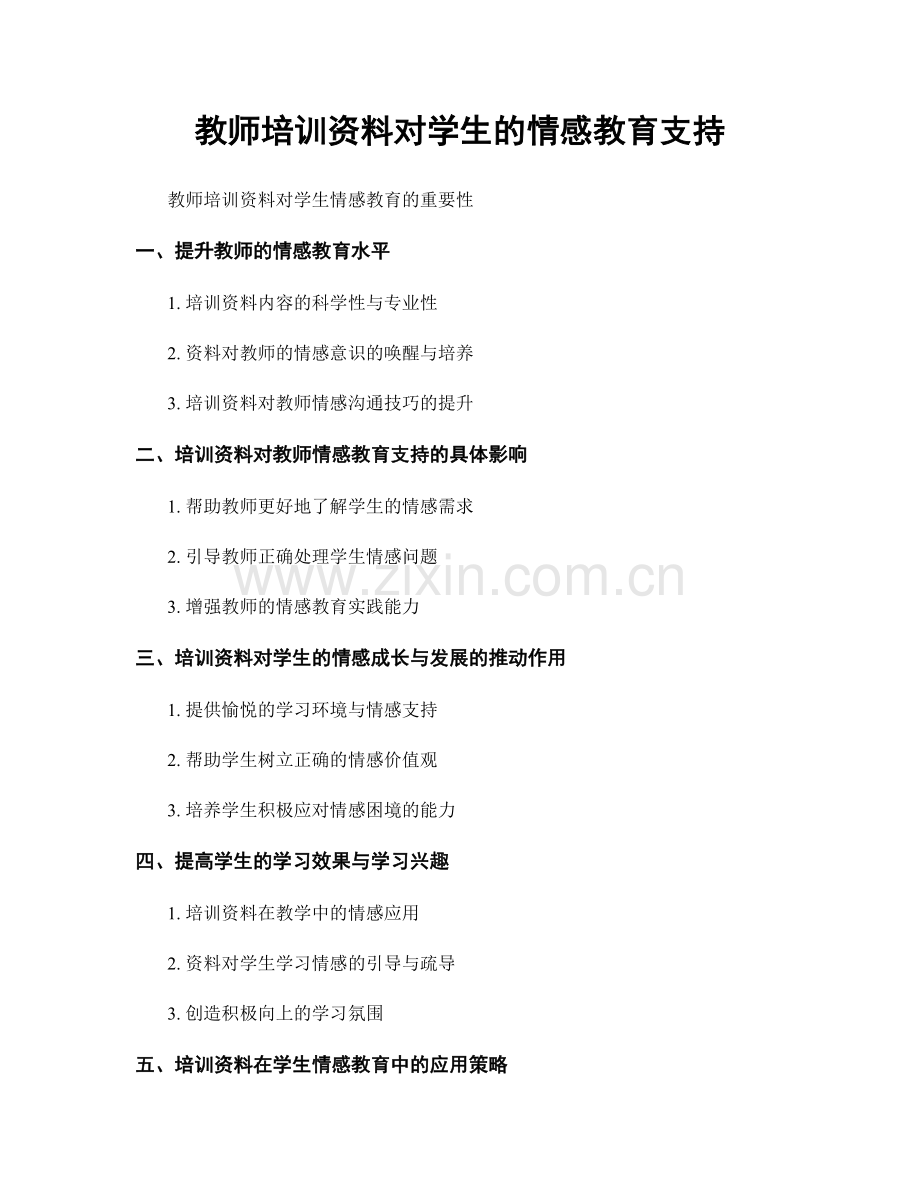 教师培训资料对学生的情感教育支持.docx_第1页