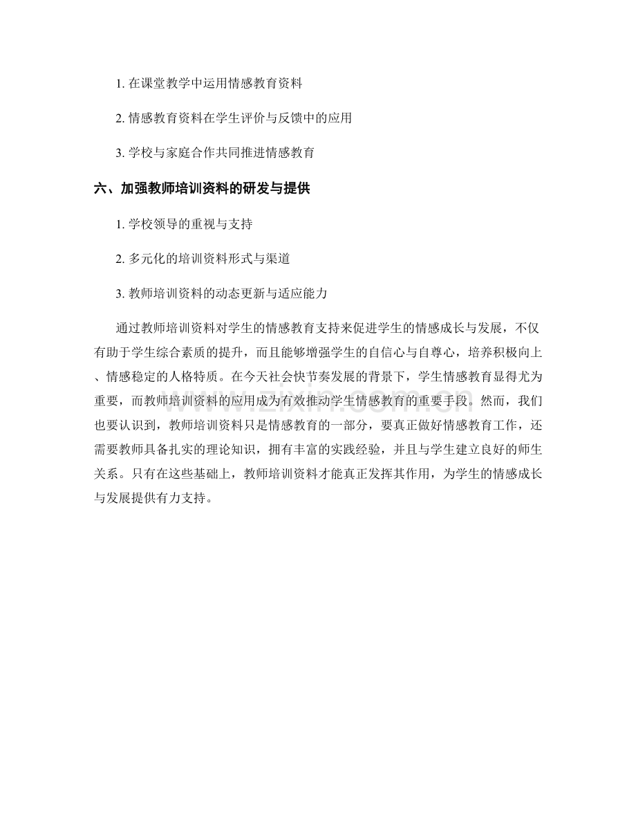 教师培训资料对学生的情感教育支持.docx_第2页