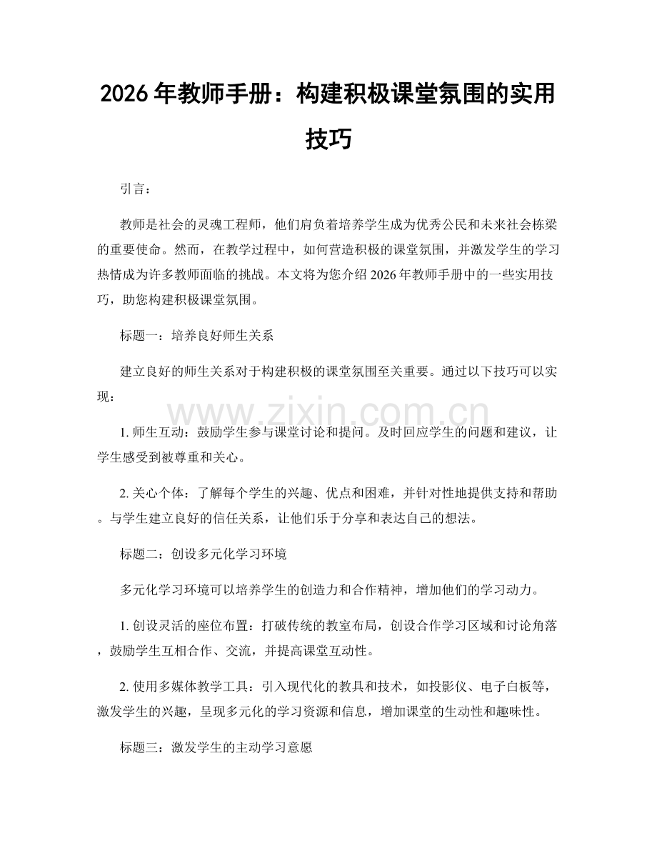 2026年教师手册：构建积极课堂氛围的实用技巧.docx_第1页
