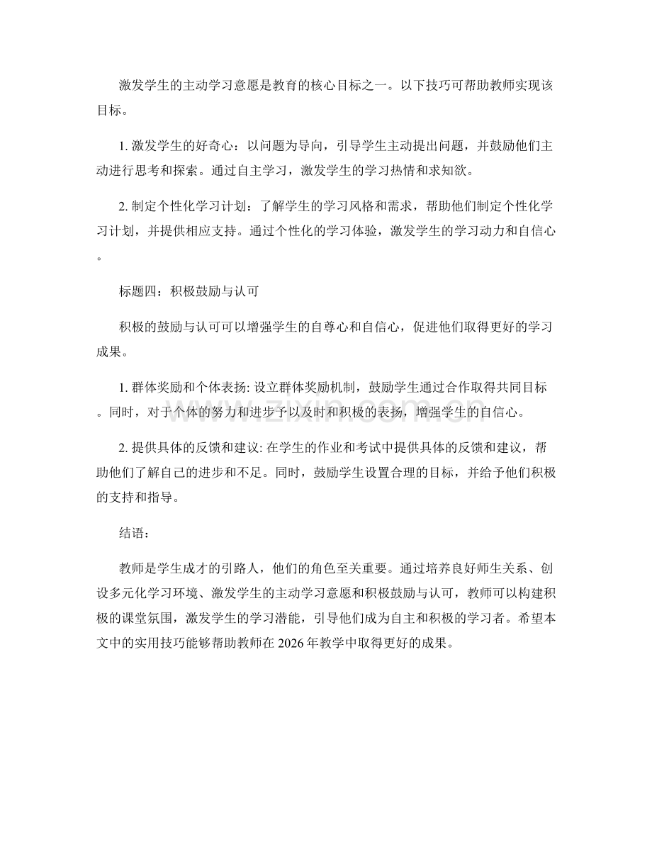 2026年教师手册：构建积极课堂氛围的实用技巧.docx_第2页