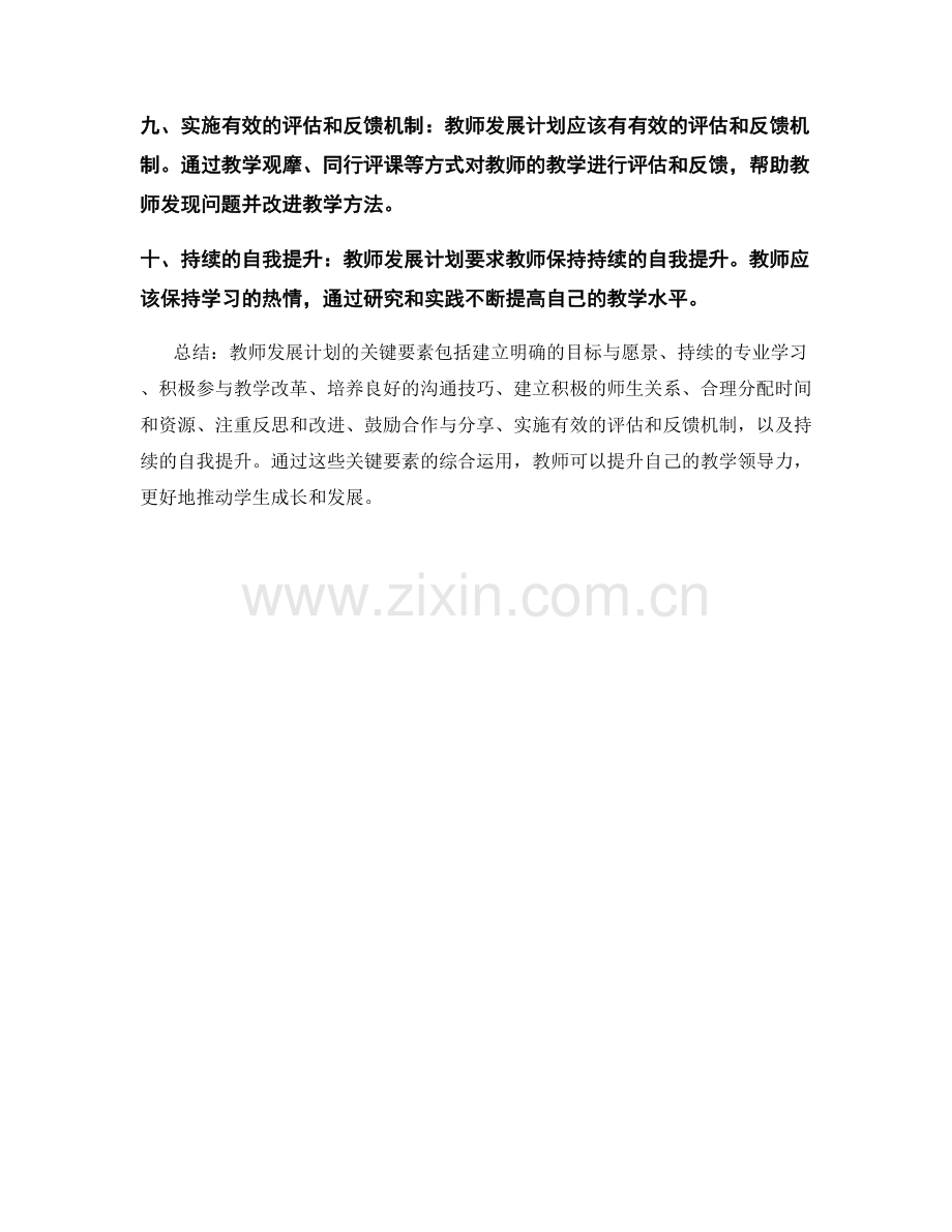 教师发展计划：提升教学领导力的关键要素.docx_第2页