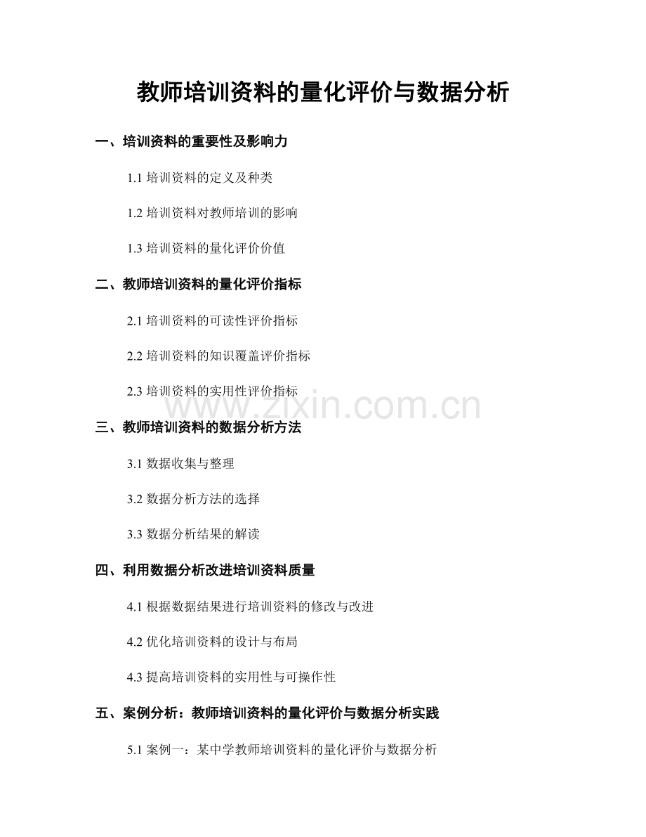 教师培训资料的量化评价与数据分析.docx_第1页