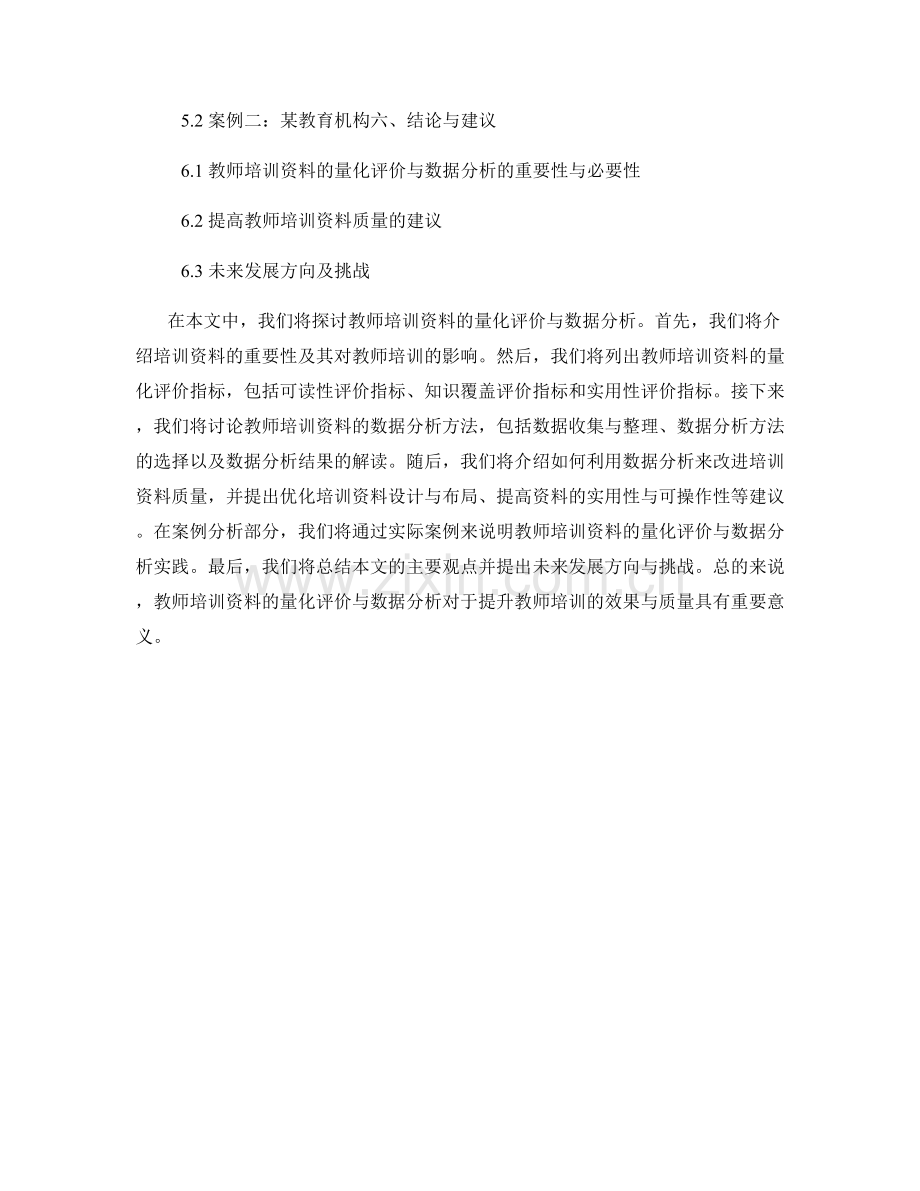 教师培训资料的量化评价与数据分析.docx_第2页