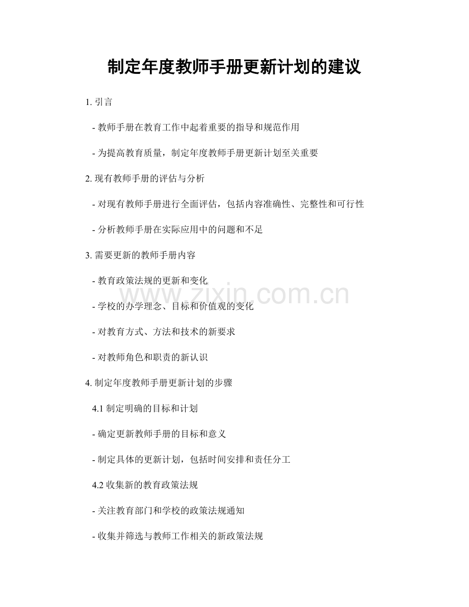 制定年度教师手册更新计划的建议.docx_第1页