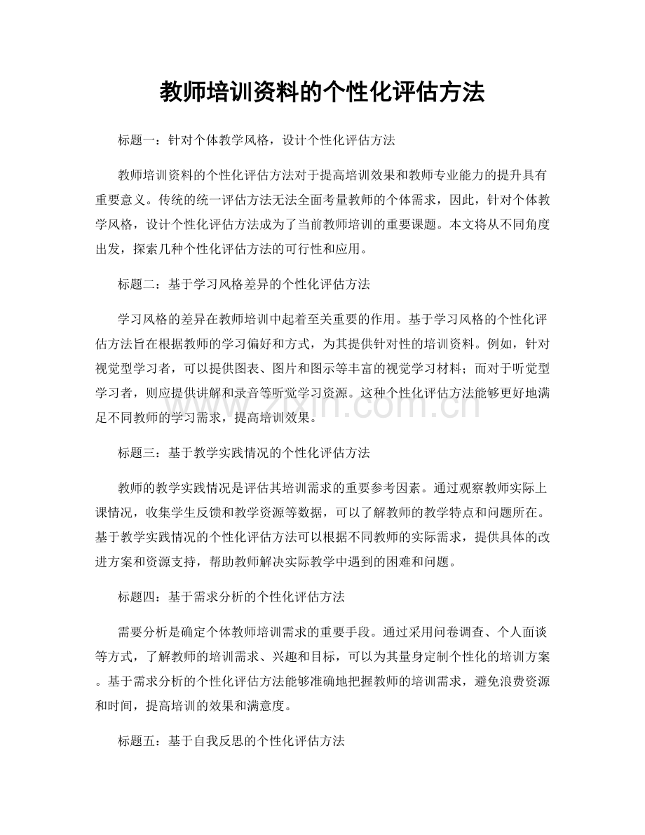 教师培训资料的个性化评估方法.docx_第1页